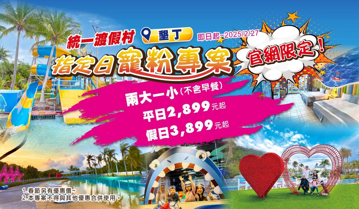 墾丁指定日寵粉限時搶！ 官網限定2大1小入住只要2,899元起